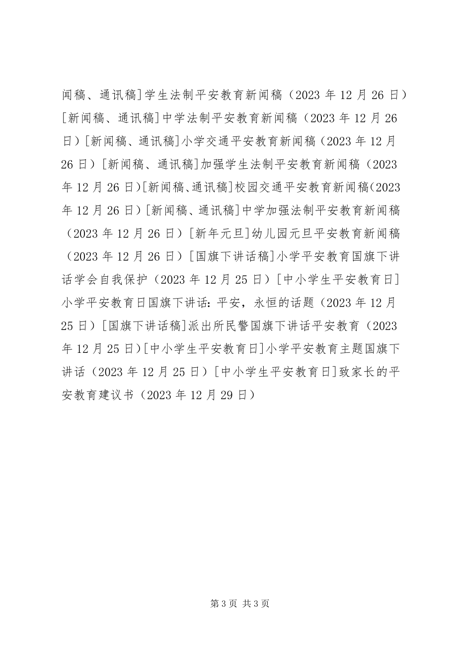 2023年致家长的安全教育倡议书.docx_第3页