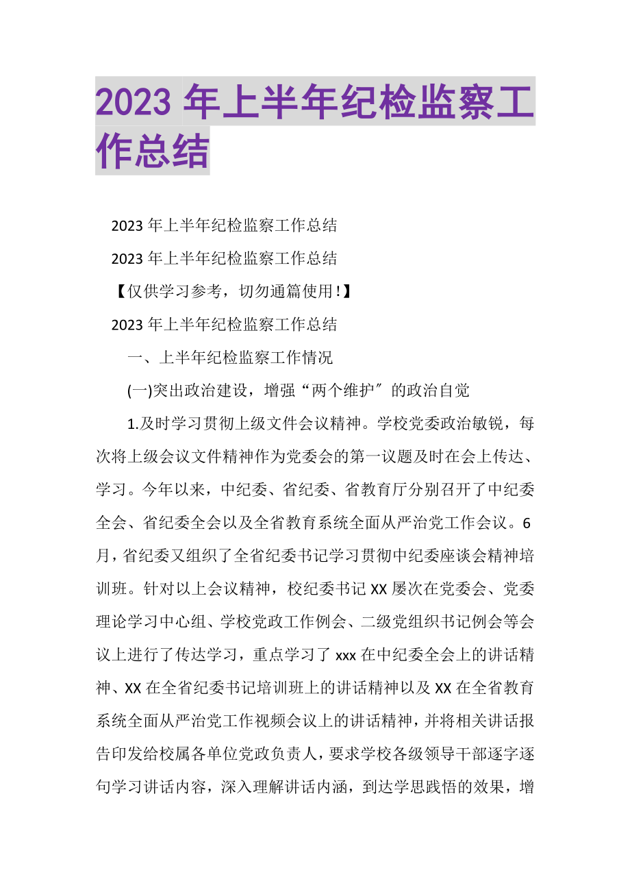 2023年上半年纪检监察工作总结2.doc_第1页