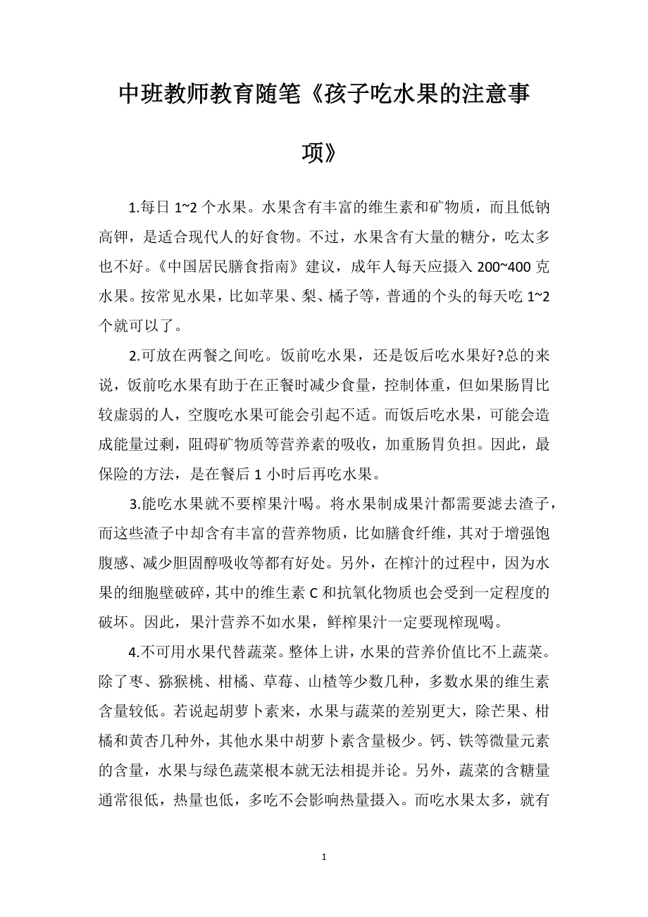 中班教师教育随笔《孩子吃水果的注意事项》.doc_第1页