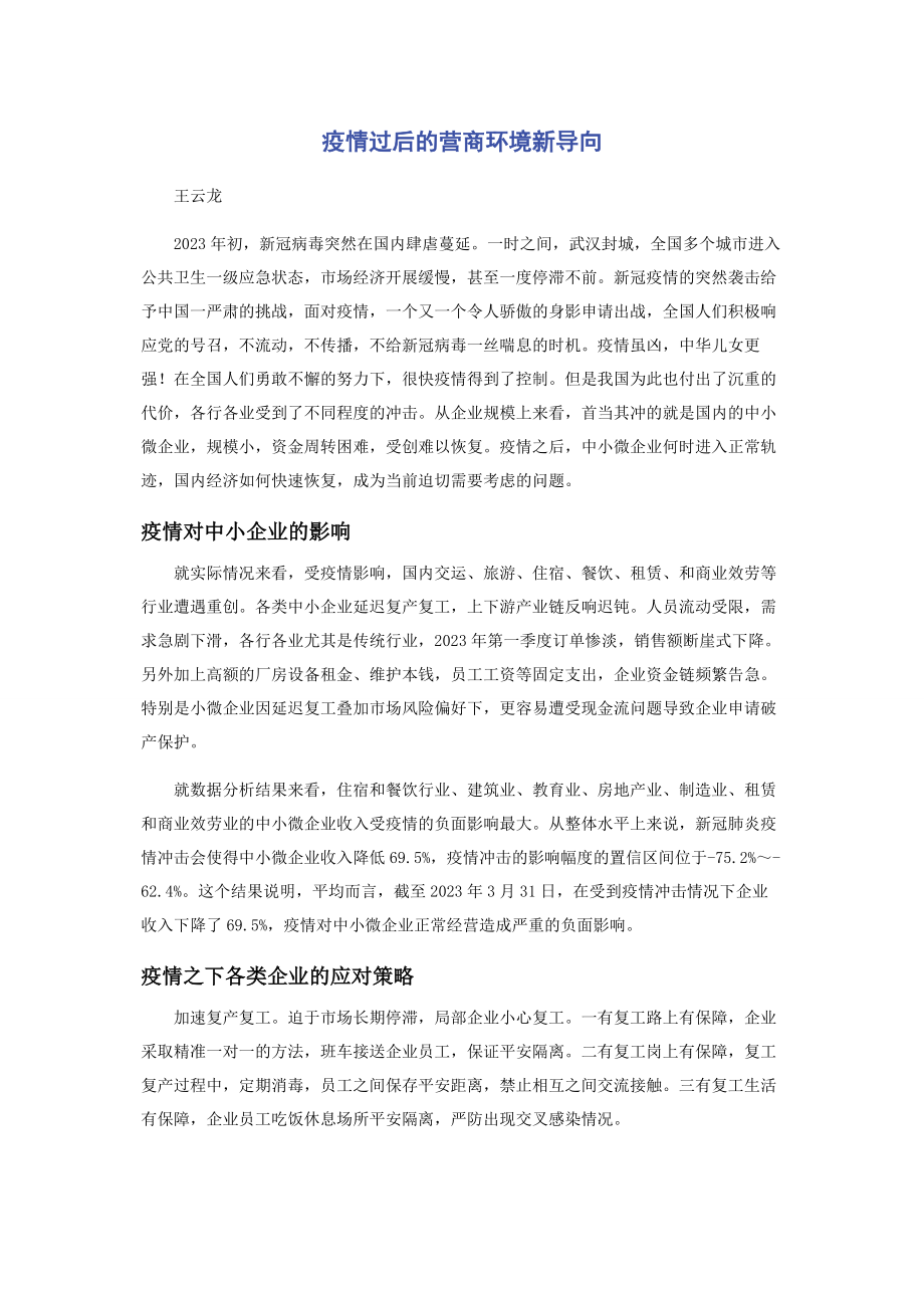 2023年疫情过后的营商环境新导向.docx_第1页