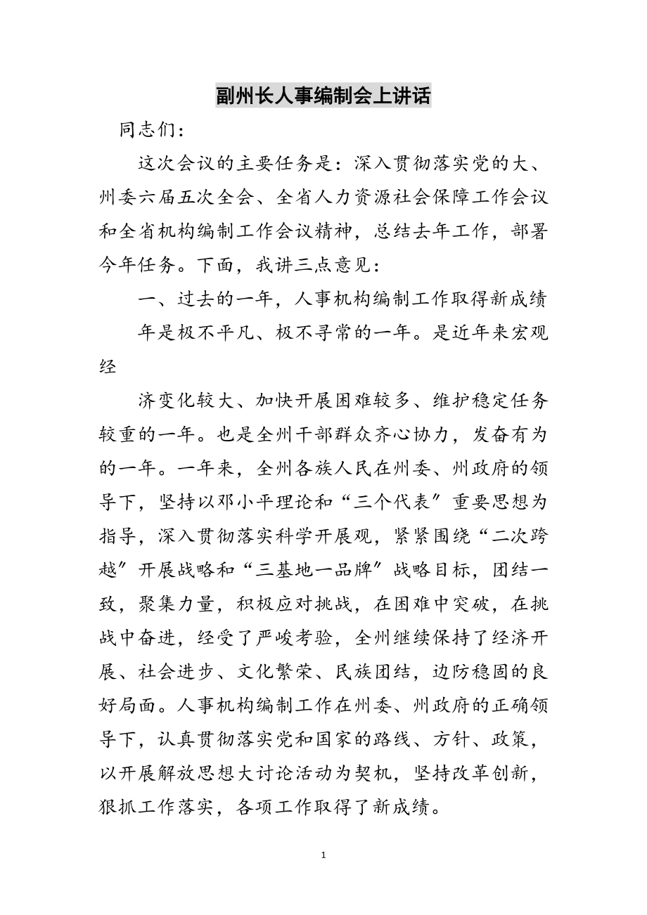 2023年副州长人事编制会上讲话范文.doc_第1页