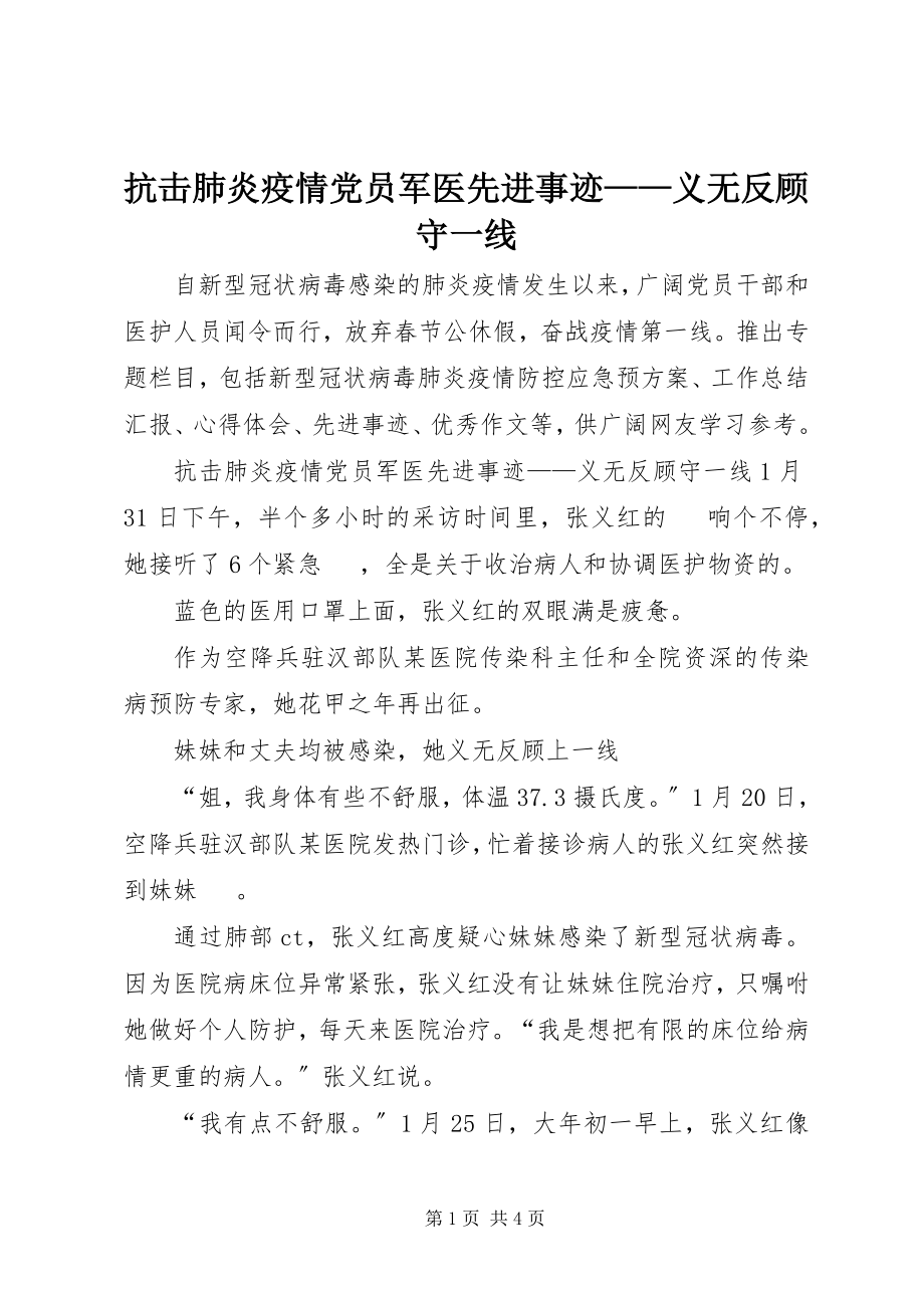 2023年抗击肺炎疫情党员军医先进事迹义无反顾守一线.docx_第1页