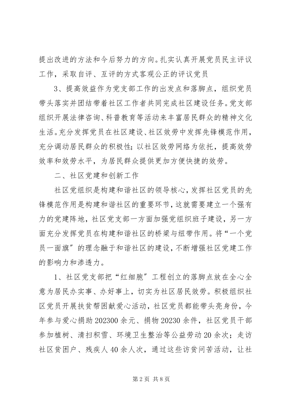 2023年社区党支部创“五个好”党支部汇报材料.docx_第2页