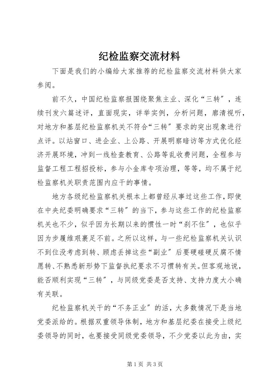 2023年纪检监察交流材料.docx_第1页