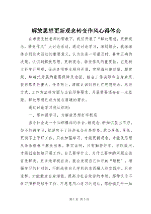 2023年解放思想更新观念转变作风心得体会.docx