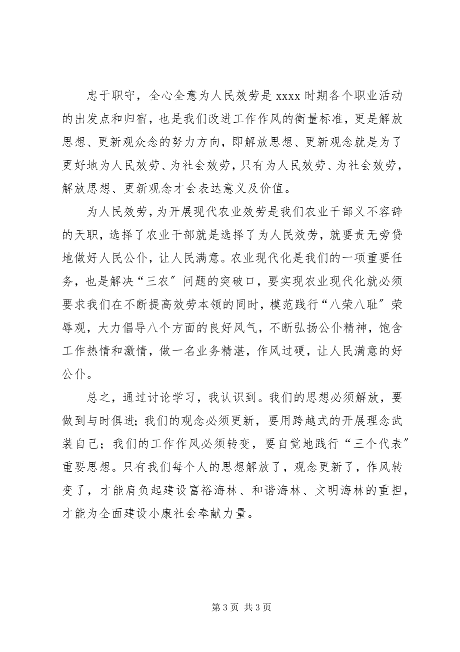 2023年解放思想更新观念转变作风心得体会.docx_第3页