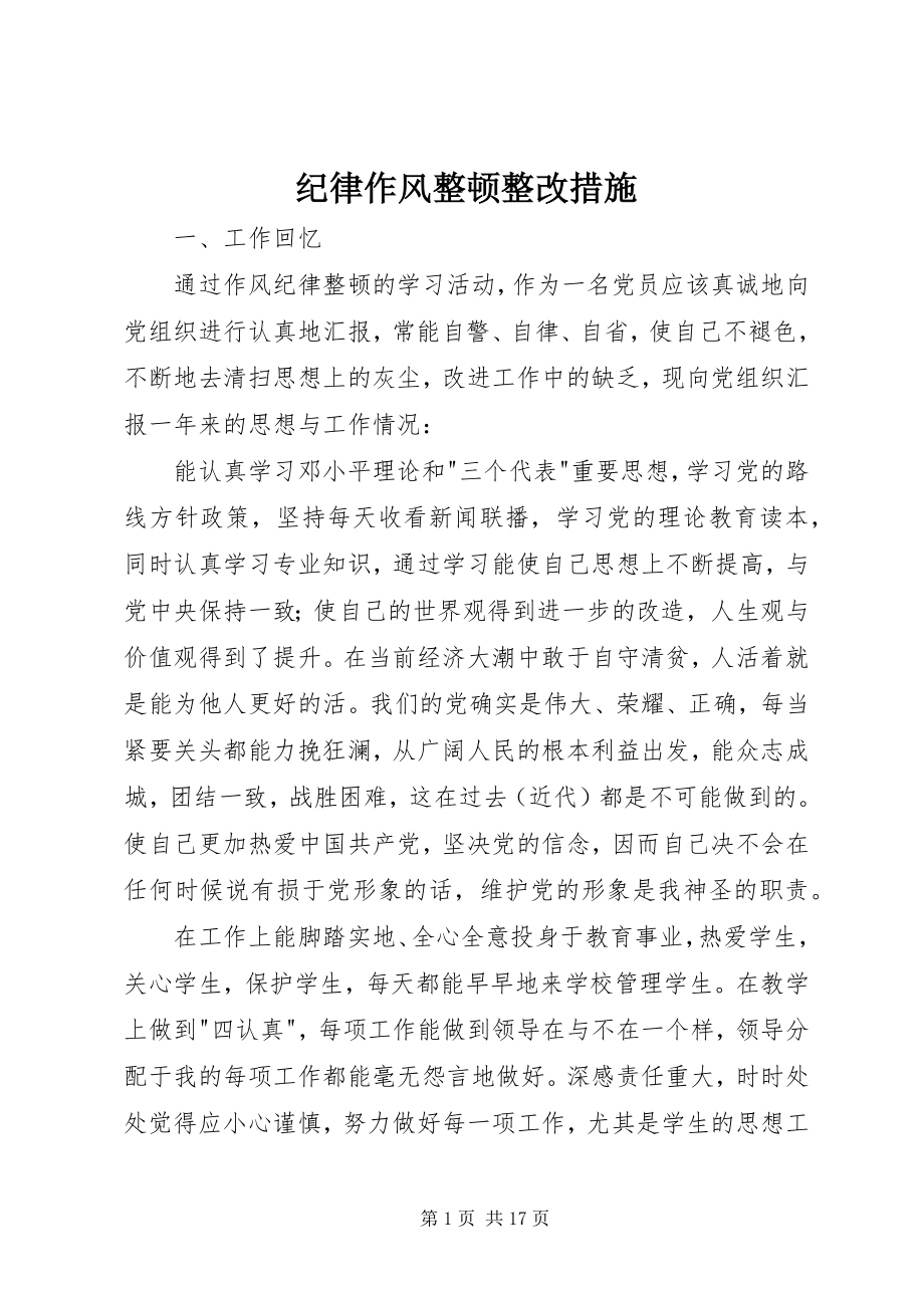 2023年纪律作风整顿整改措施2.docx_第1页