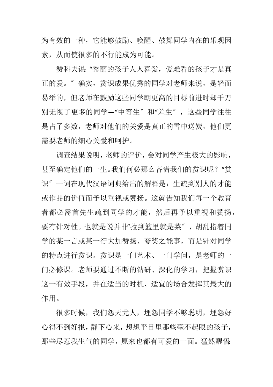 2023年赏识你的学生的读后感.docx_第2页