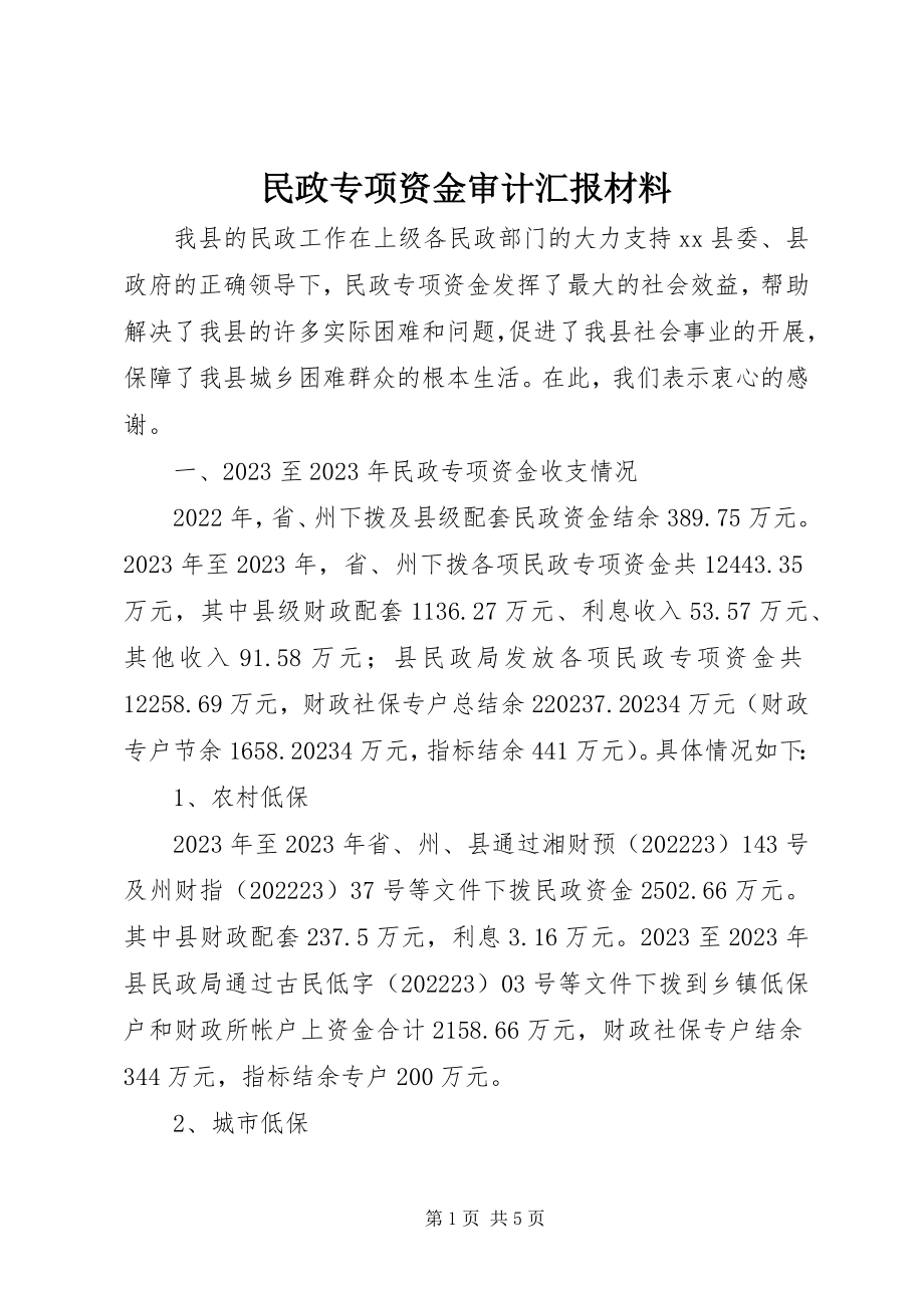 2023年民政专项资金审计汇报材料.docx_第1页