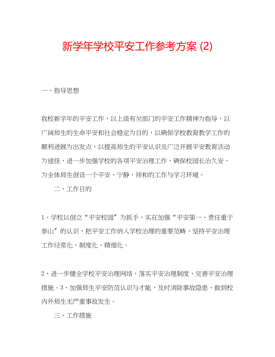 2023年新学学校安全工作计划2.docx_第1页