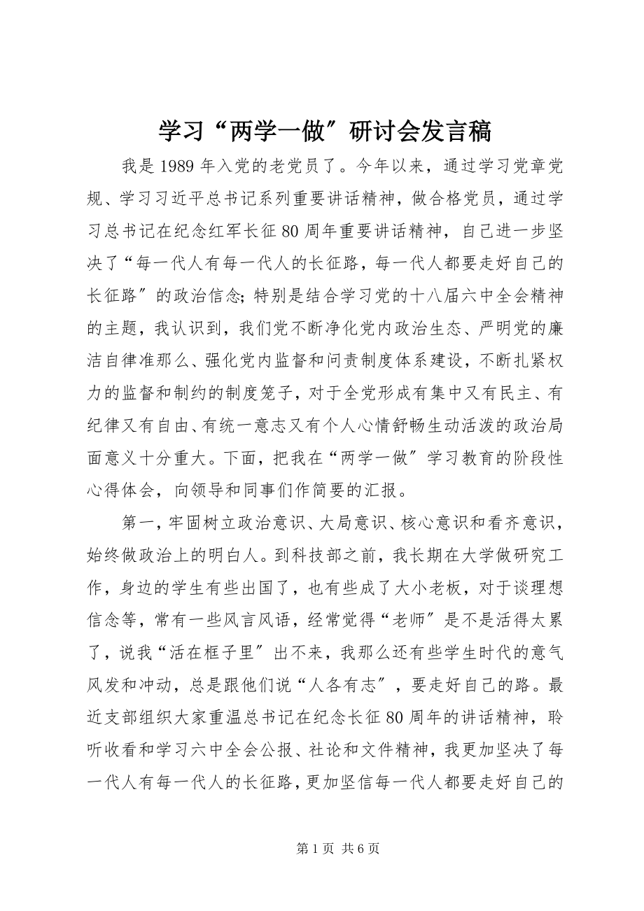 2023年学习“两学一做”研讨会讲话稿.docx_第1页