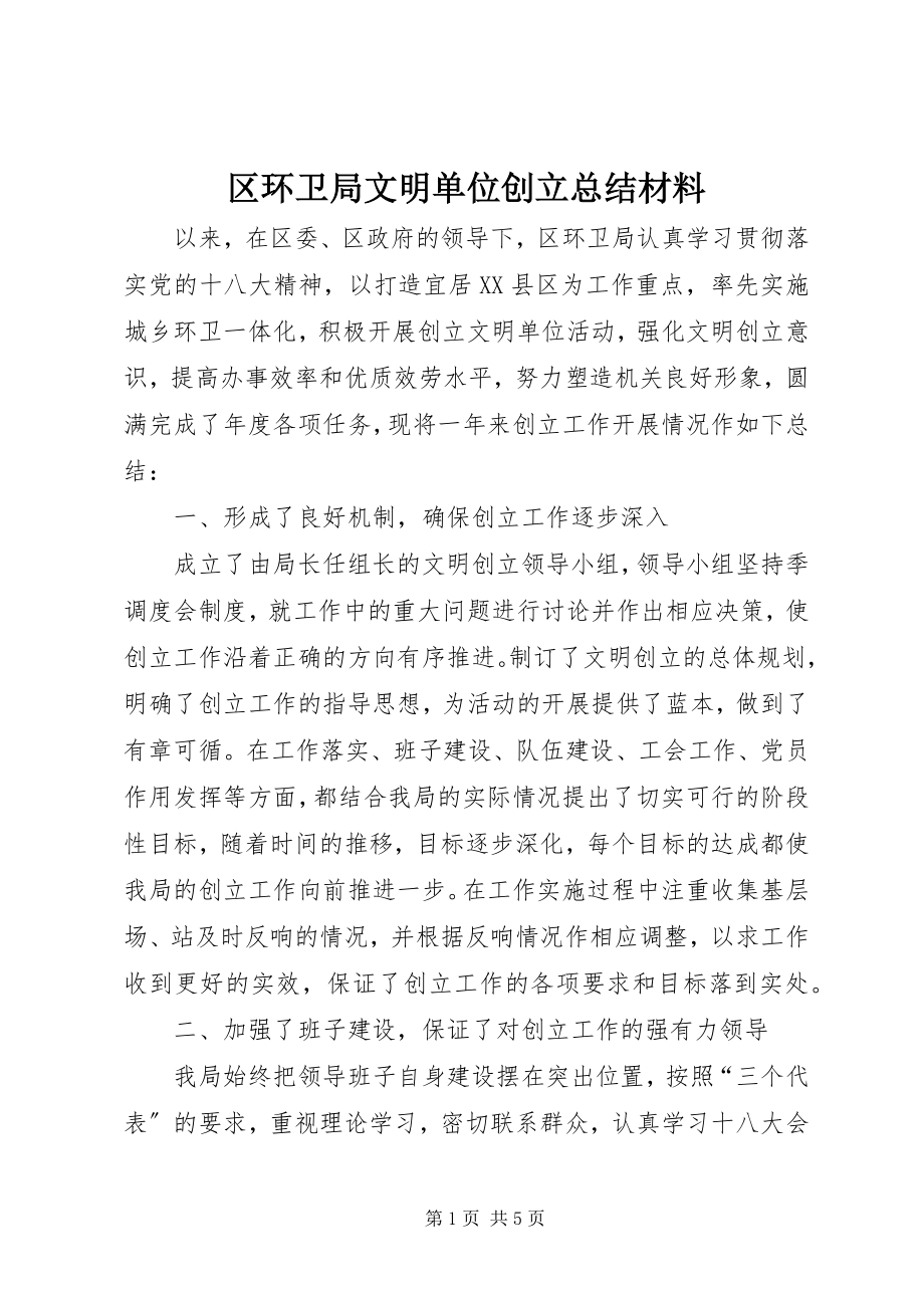 2023年区环卫局文明单位创建总结材料.docx_第1页