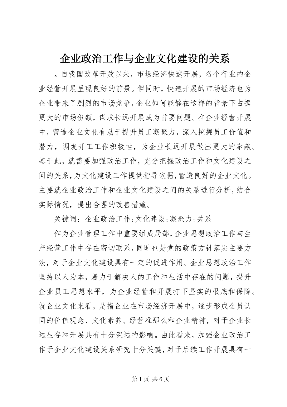 2023年企业政治工作与企业文化建设的关系.docx_第1页