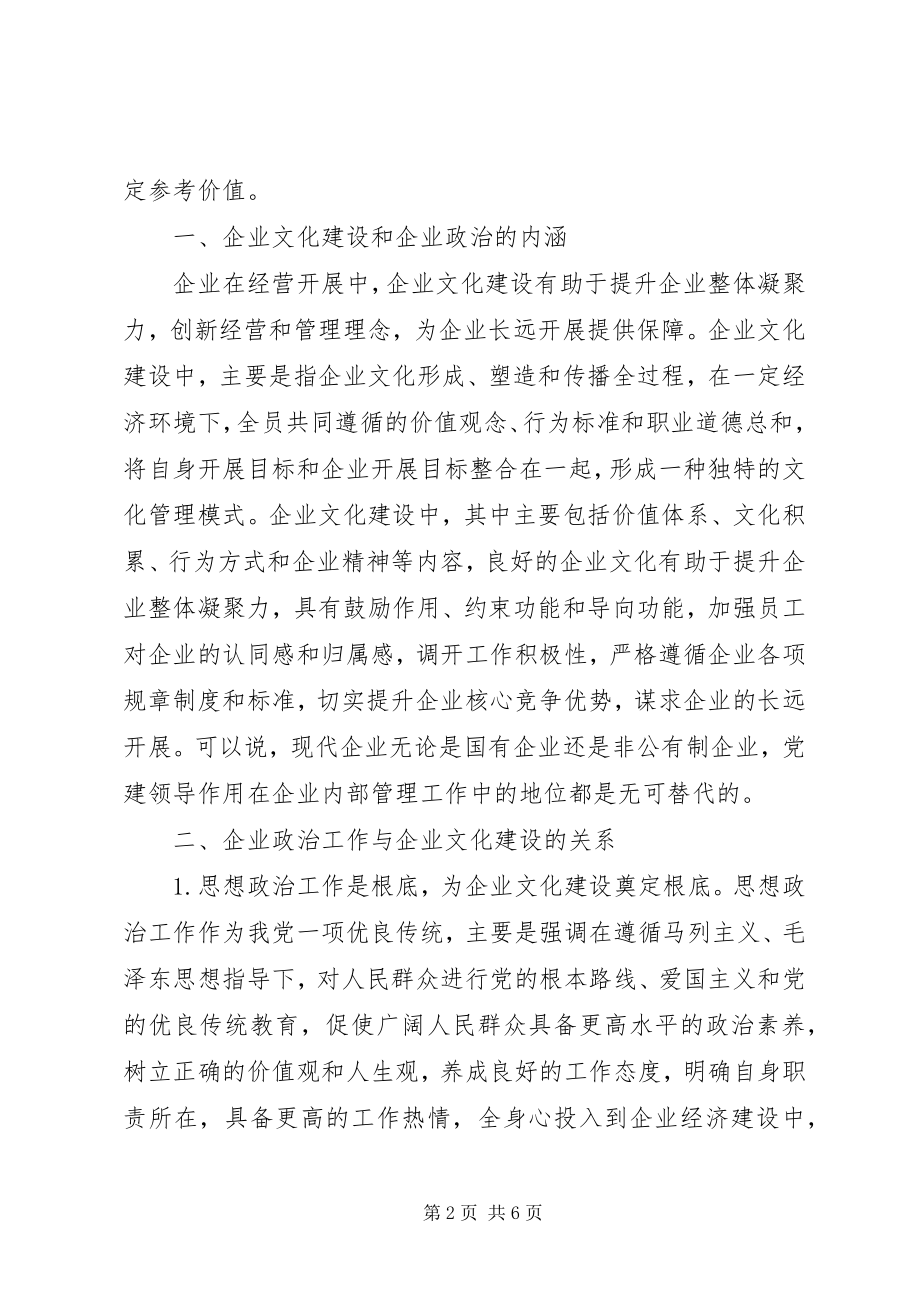 2023年企业政治工作与企业文化建设的关系.docx_第2页