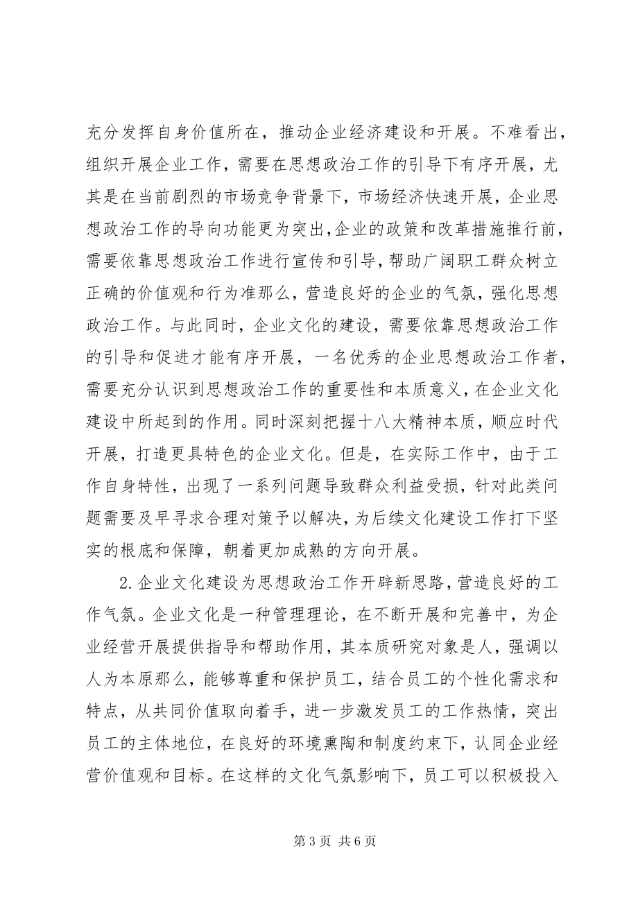 2023年企业政治工作与企业文化建设的关系.docx_第3页