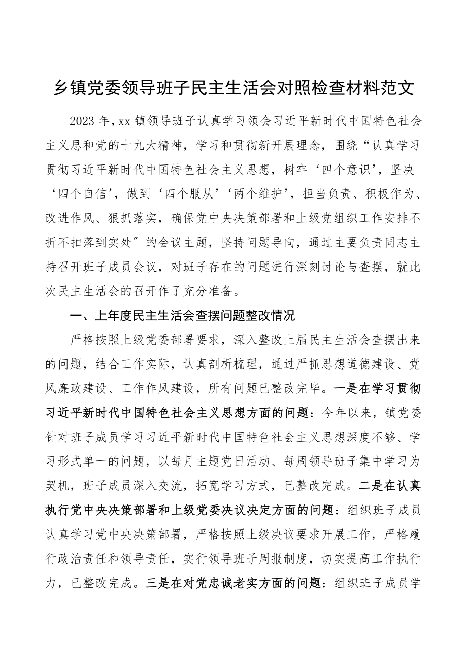 班子对照检查乡镇党委领导班子民主生活会对照检查材料范文检视剖析材料.doc_第1页