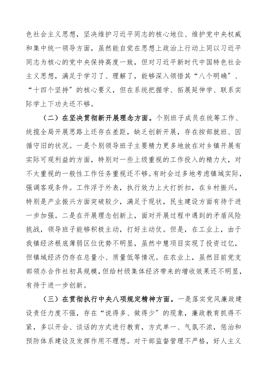 班子对照检查乡镇党委领导班子民主生活会对照检查材料范文检视剖析材料.doc_第3页