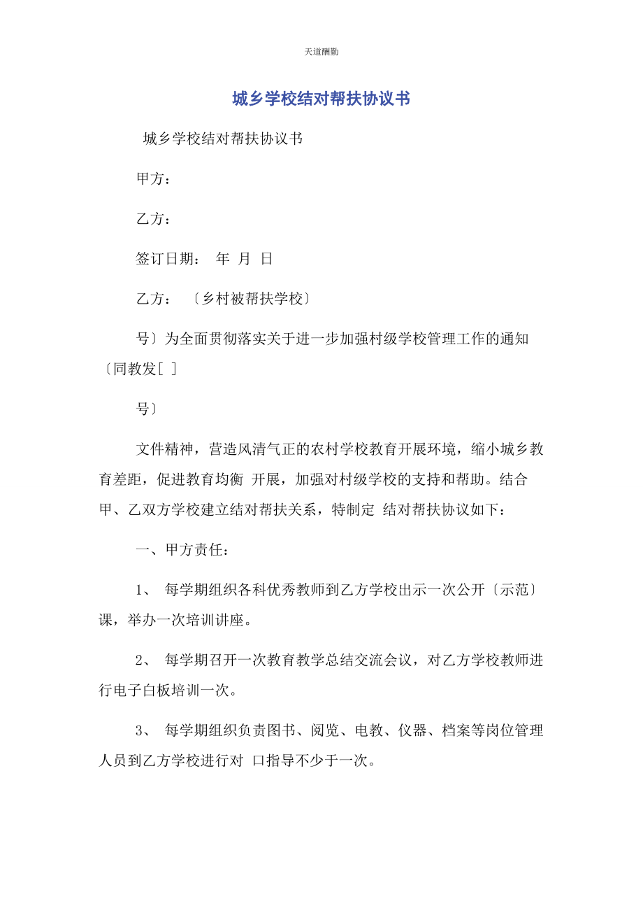 2023年城乡学校结对帮扶协议书.docx_第1页