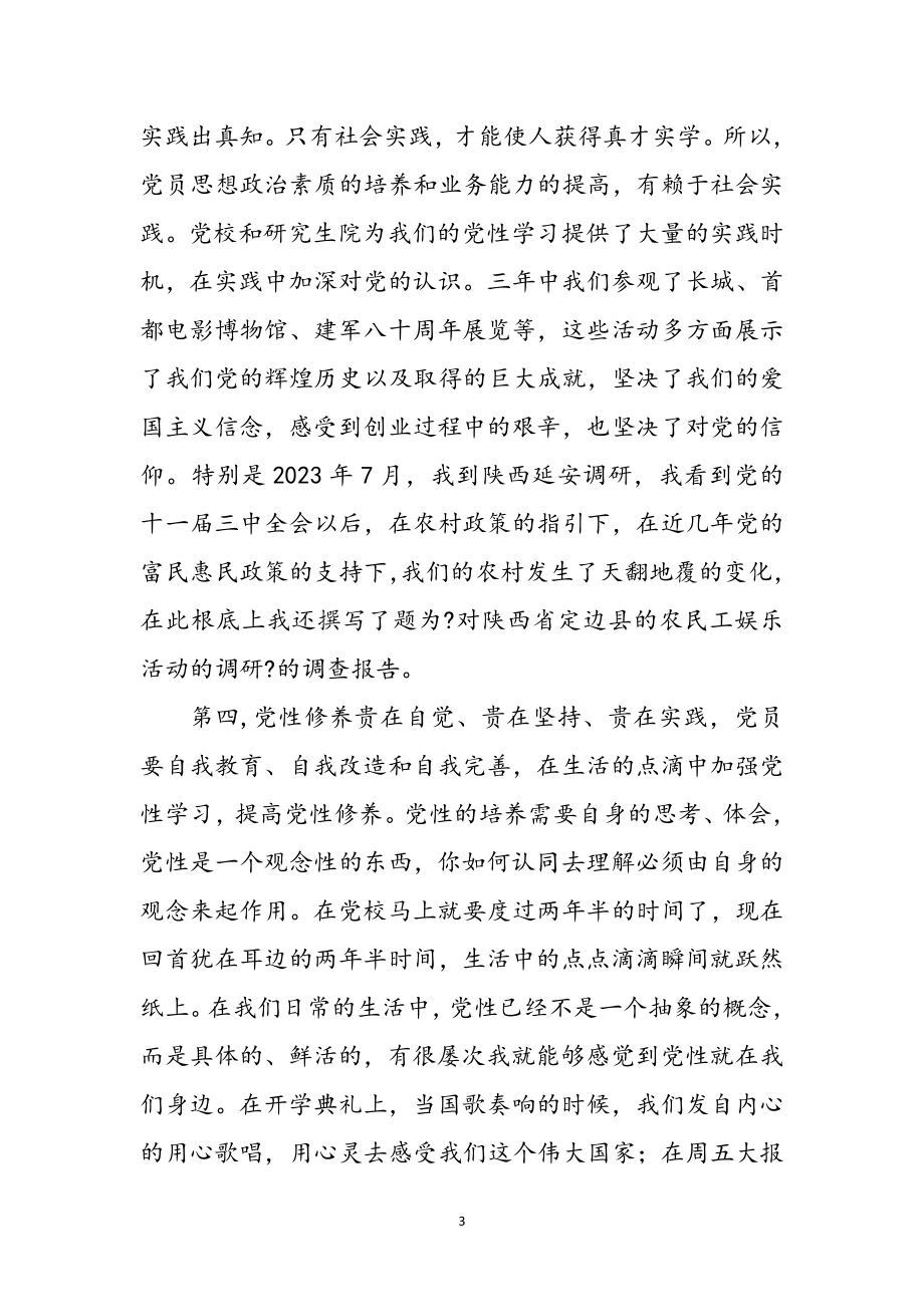 2023年研究生党性学习感想参考范文.doc_第3页