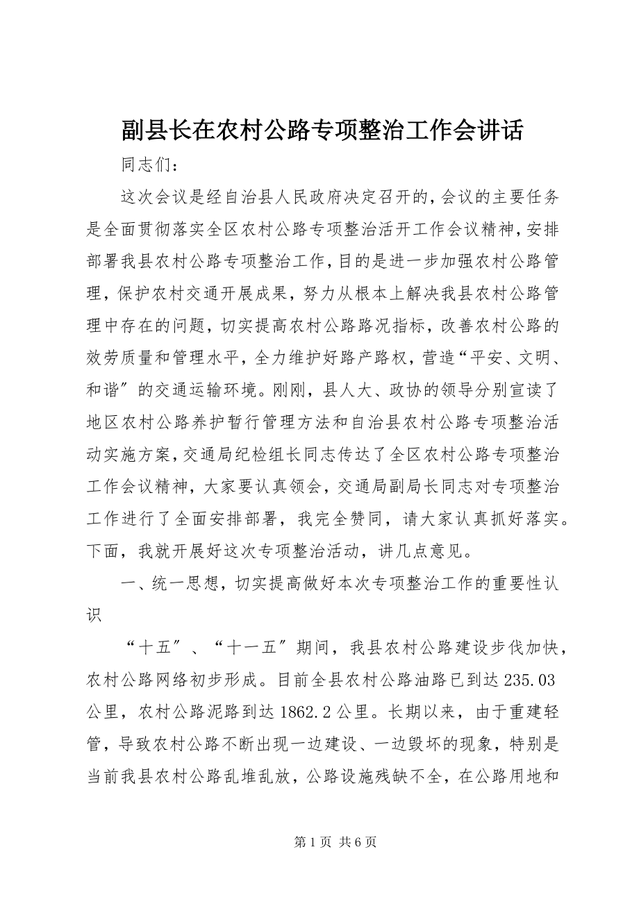 2023年副县长在农村公路专项整治工作会致辞.docx_第1页