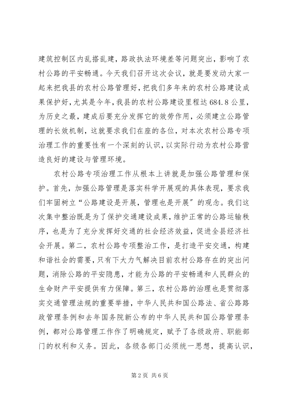 2023年副县长在农村公路专项整治工作会致辞.docx_第2页