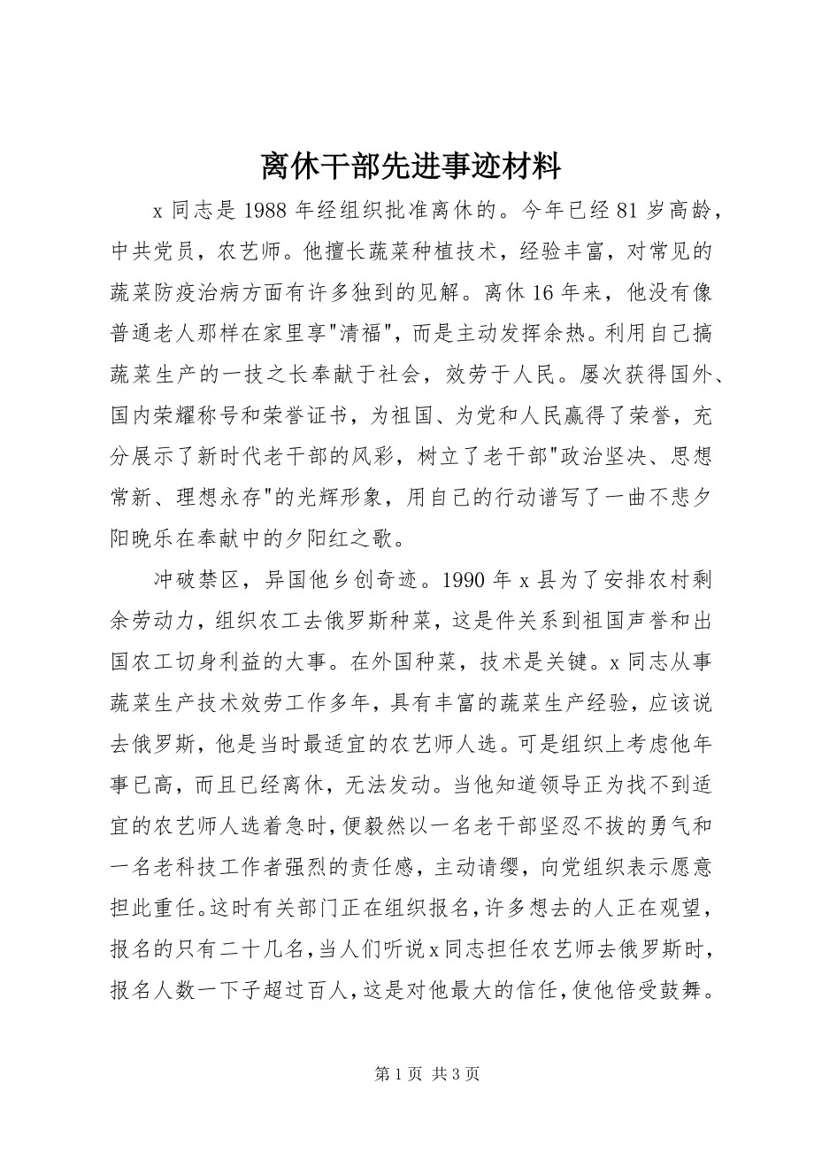 2023年离休干部先进事迹材料.docx_第1页