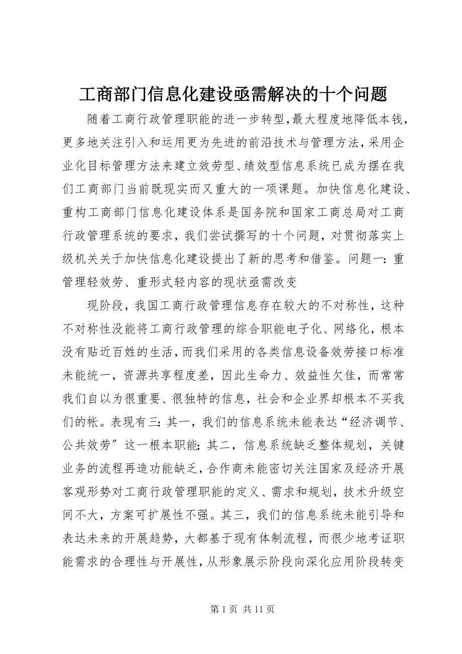 2023年工商部门信息化建设亟需解决的十个问题.docx_第1页