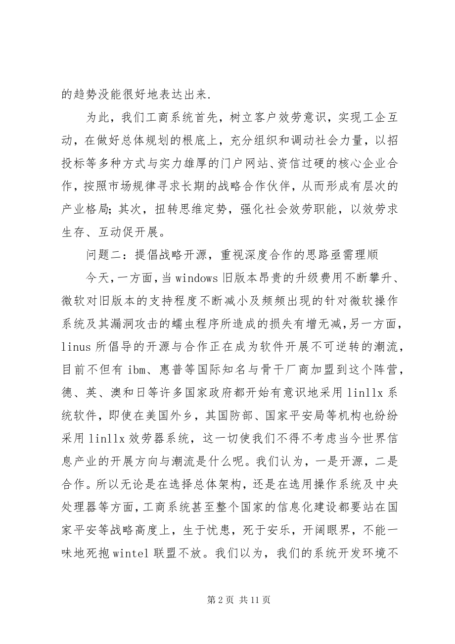 2023年工商部门信息化建设亟需解决的十个问题.docx_第2页