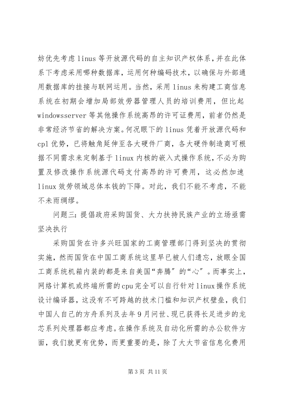 2023年工商部门信息化建设亟需解决的十个问题.docx_第3页