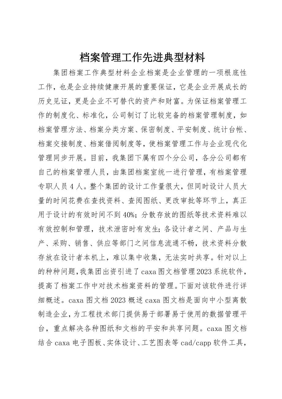 2023年档案管理工作先进典型材料新编.docx_第1页