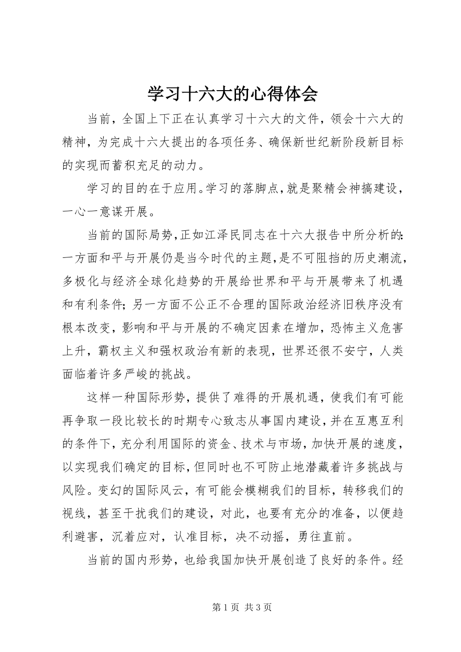 2023年学习十六大的心得体会.docx_第1页