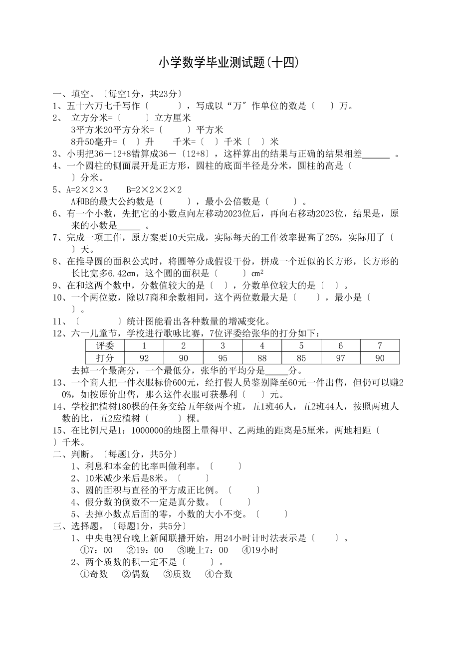 2023年小学数学毕业测试题14新课标人教版.docx_第1页