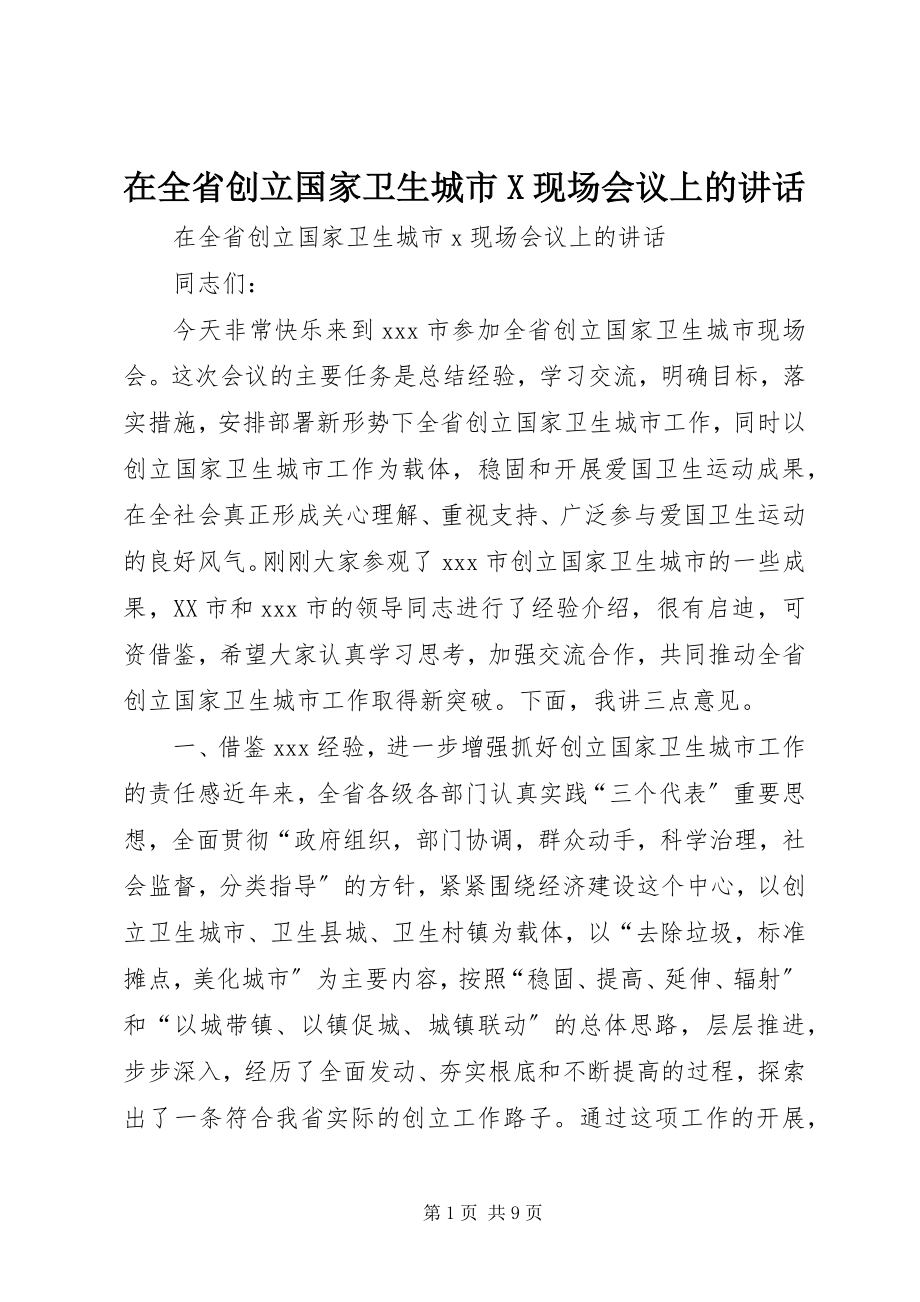 2023年在全省创建国家卫生城市X现场会议上的致辞.docx_第1页