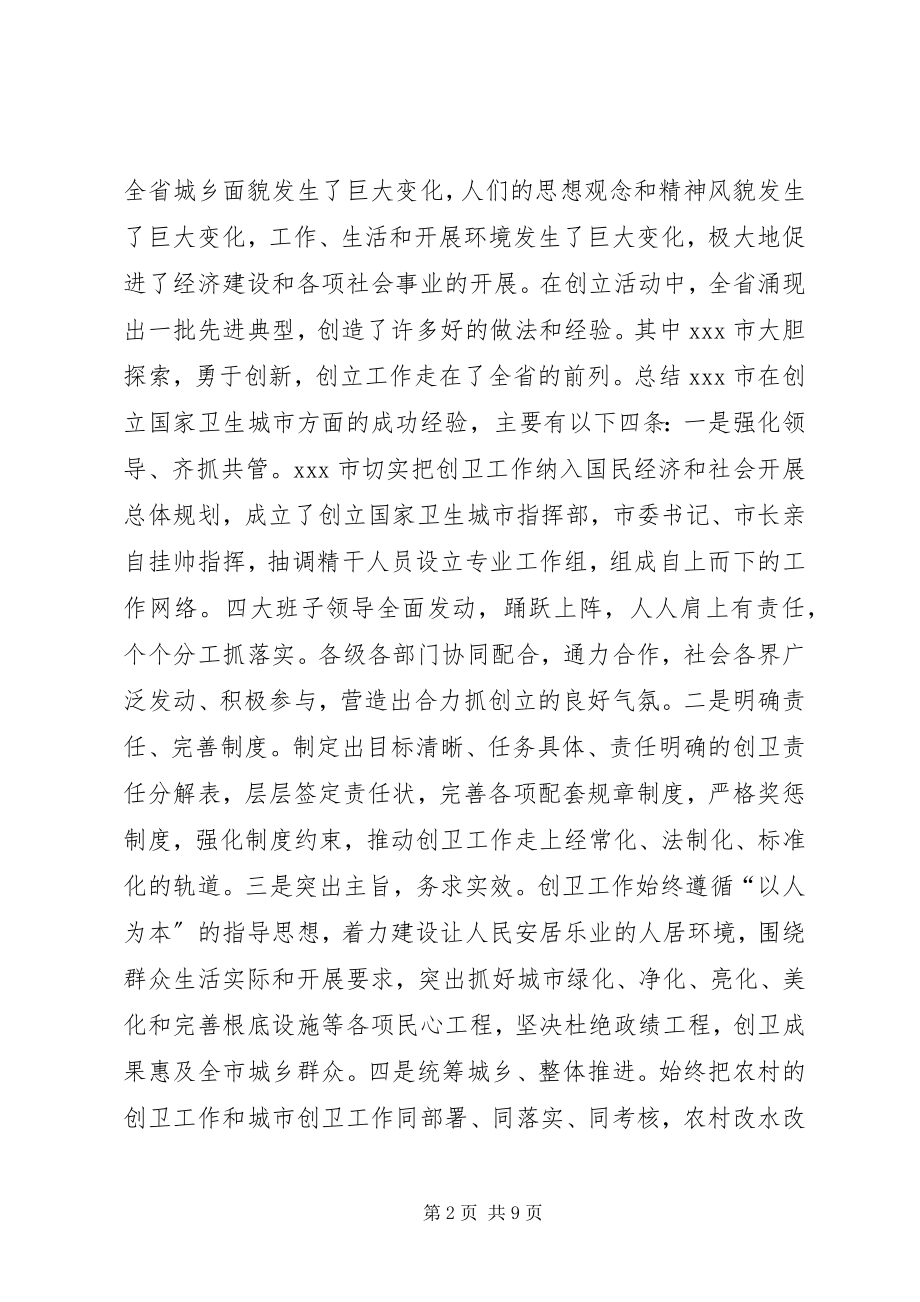 2023年在全省创建国家卫生城市X现场会议上的致辞.docx_第2页