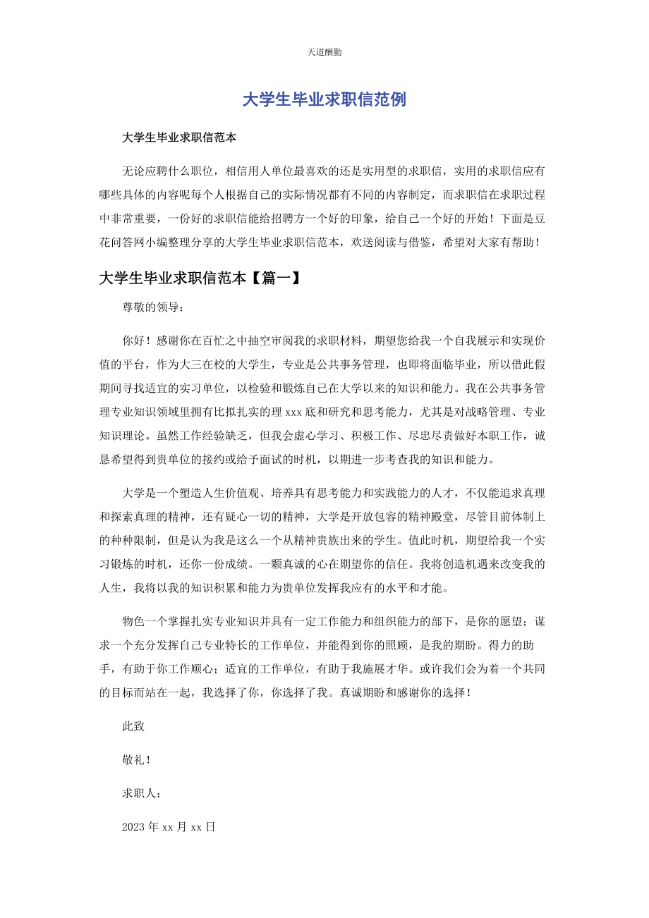 2023年大学生毕业求职信范例.docx_第1页