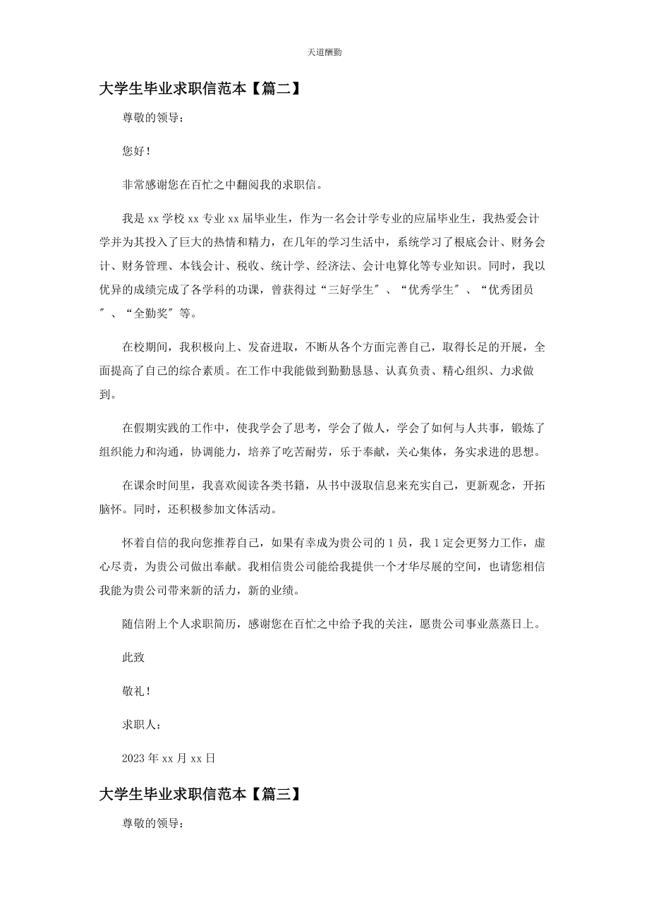 2023年大学生毕业求职信范例.docx_第2页