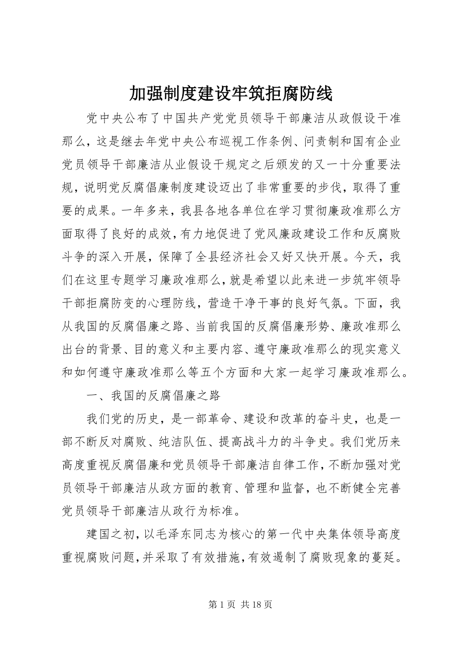 2023年加强制度建设牢筑拒腐防线.docx_第1页