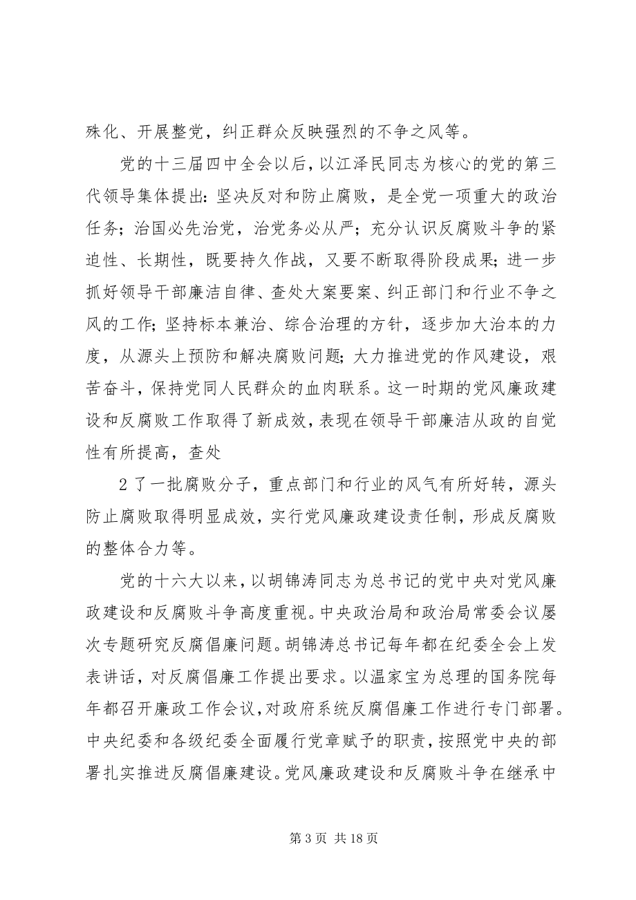 2023年加强制度建设牢筑拒腐防线.docx_第3页