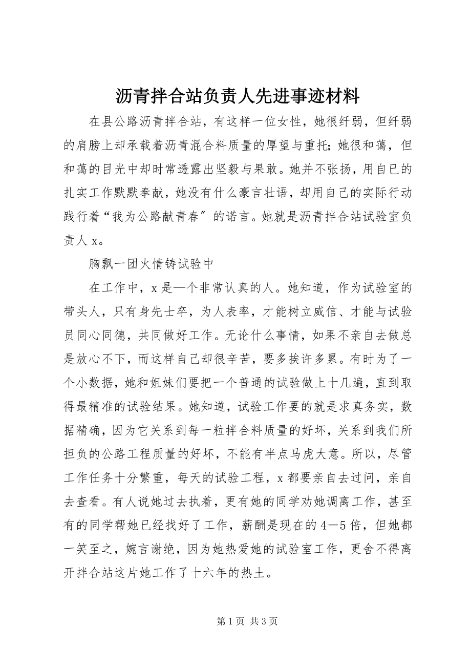 2023年沥青拌合站负责人先进事迹材料.docx_第1页