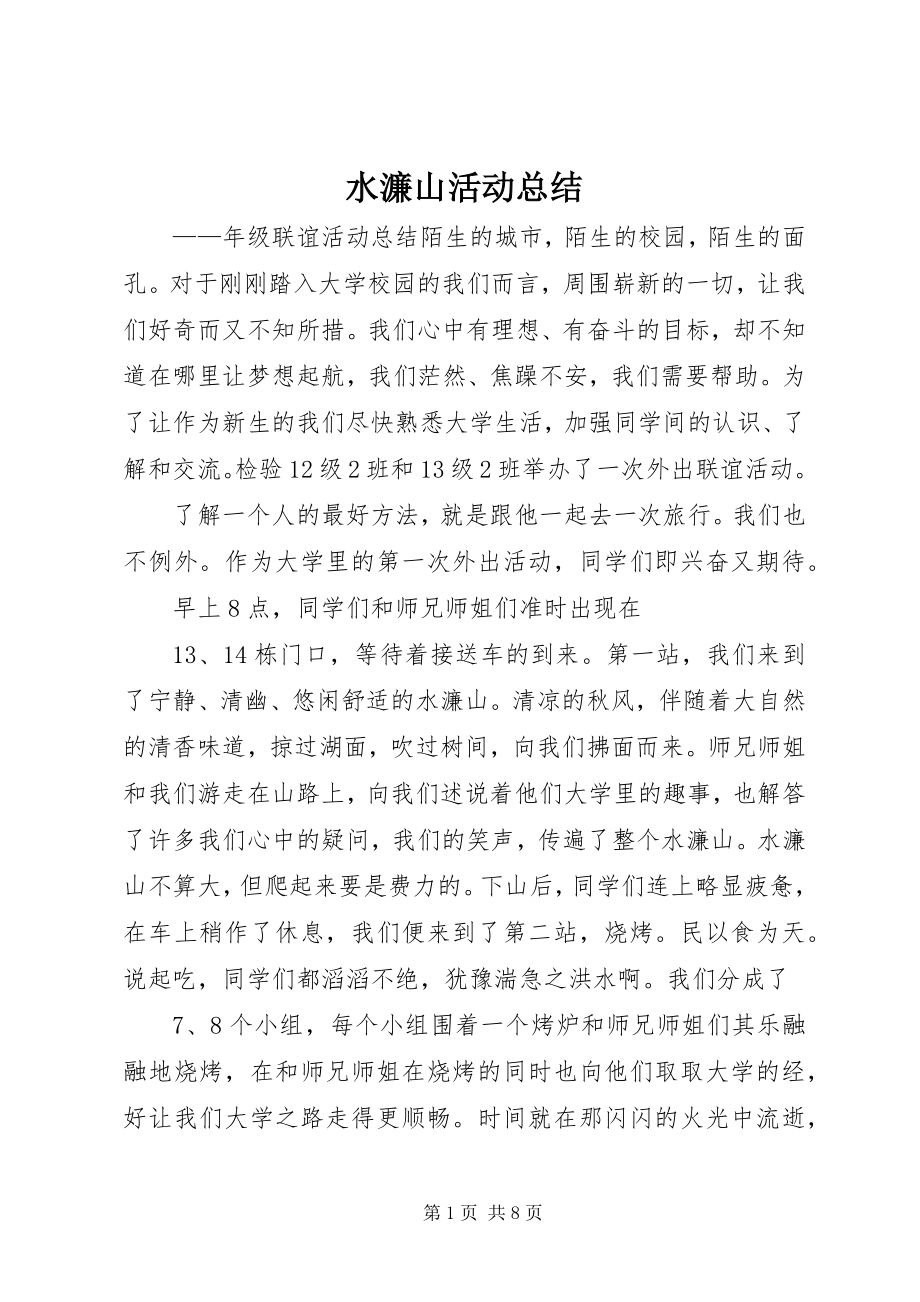 2023年水濂山活动总结.docx_第1页