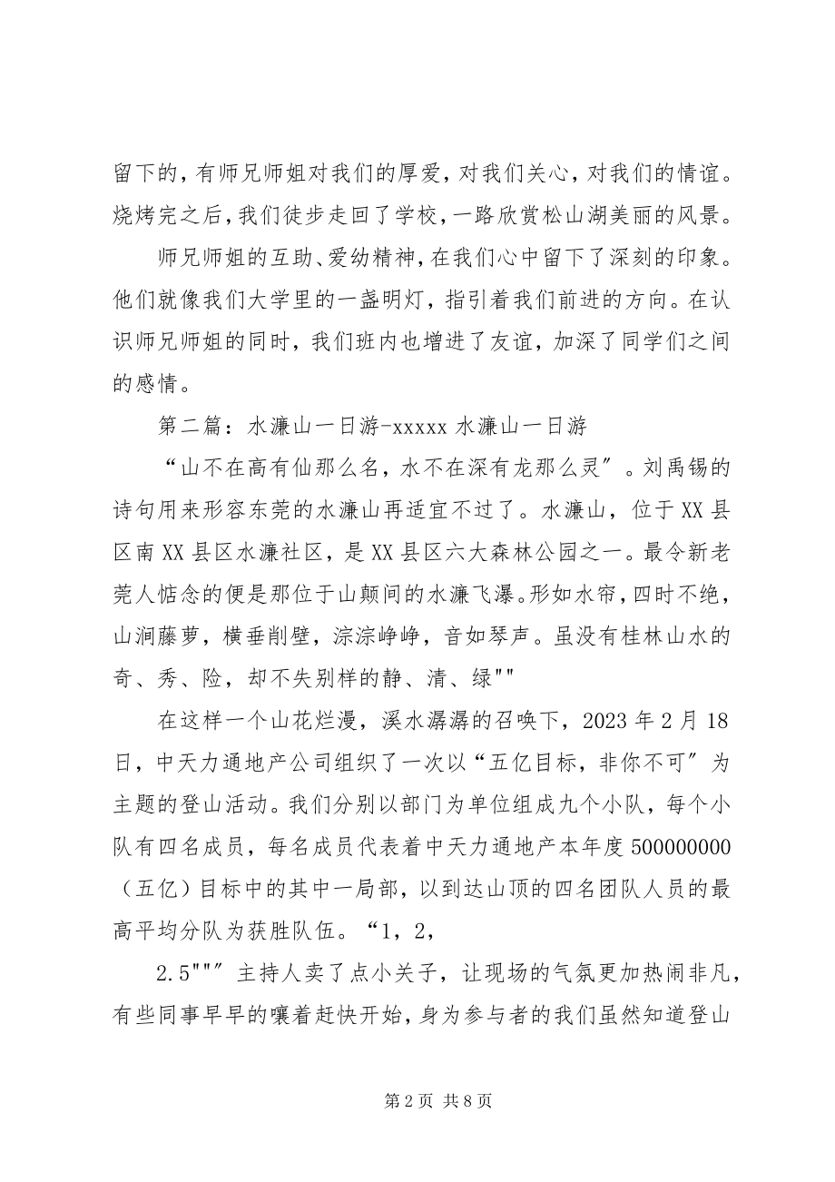 2023年水濂山活动总结.docx_第2页