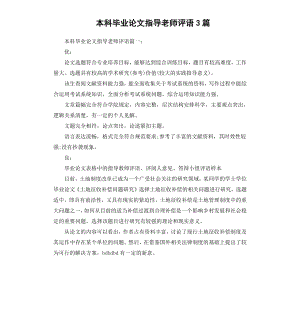 本科毕业论文指导老师评语3篇.docx