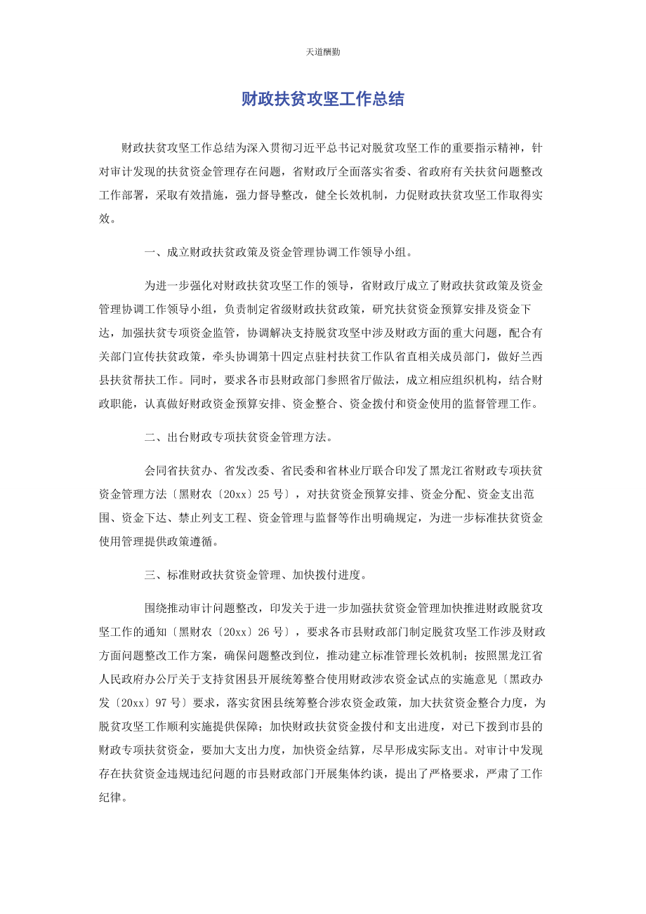 2023年财政扶贫攻坚工作总结.docx_第1页