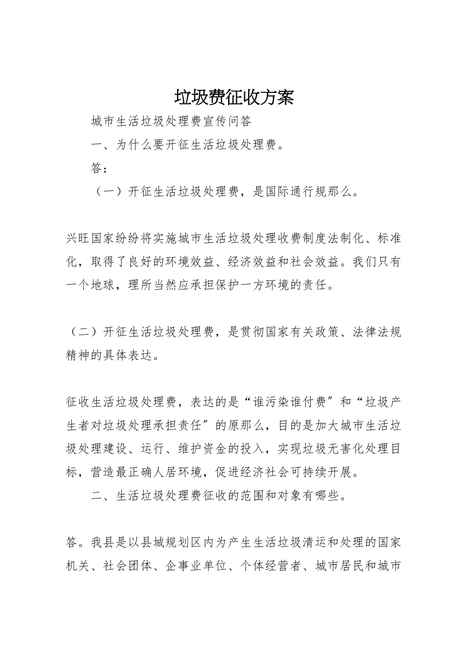 2023年垃圾费征收方案 3.doc_第1页