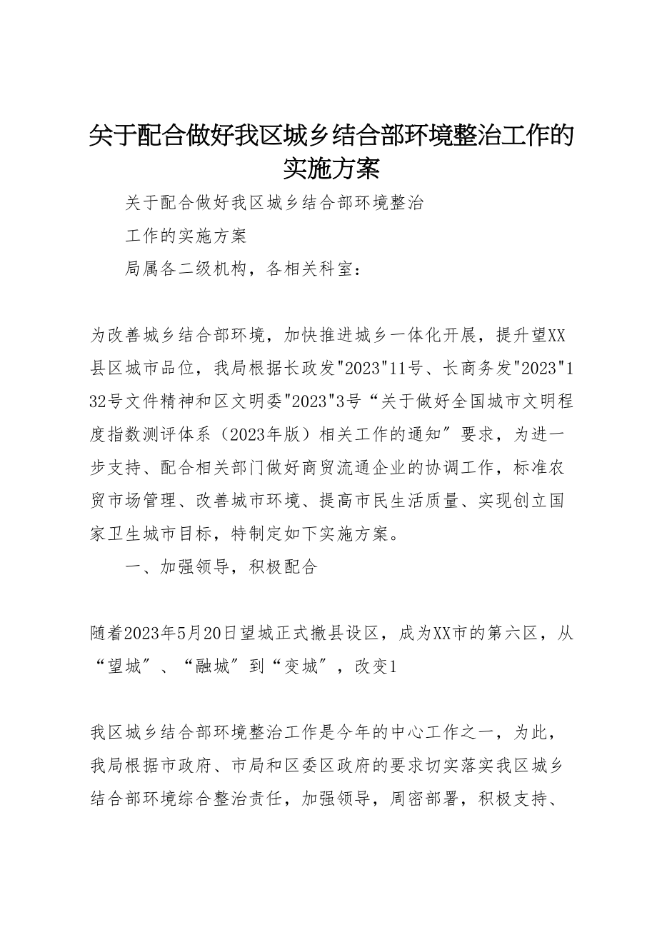 2023年关于配合做好我区城乡结合部环境整治工作的实施方案.doc_第1页