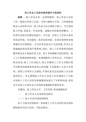 海上作业人员身体素质提升方案探析工商管理专业.docx