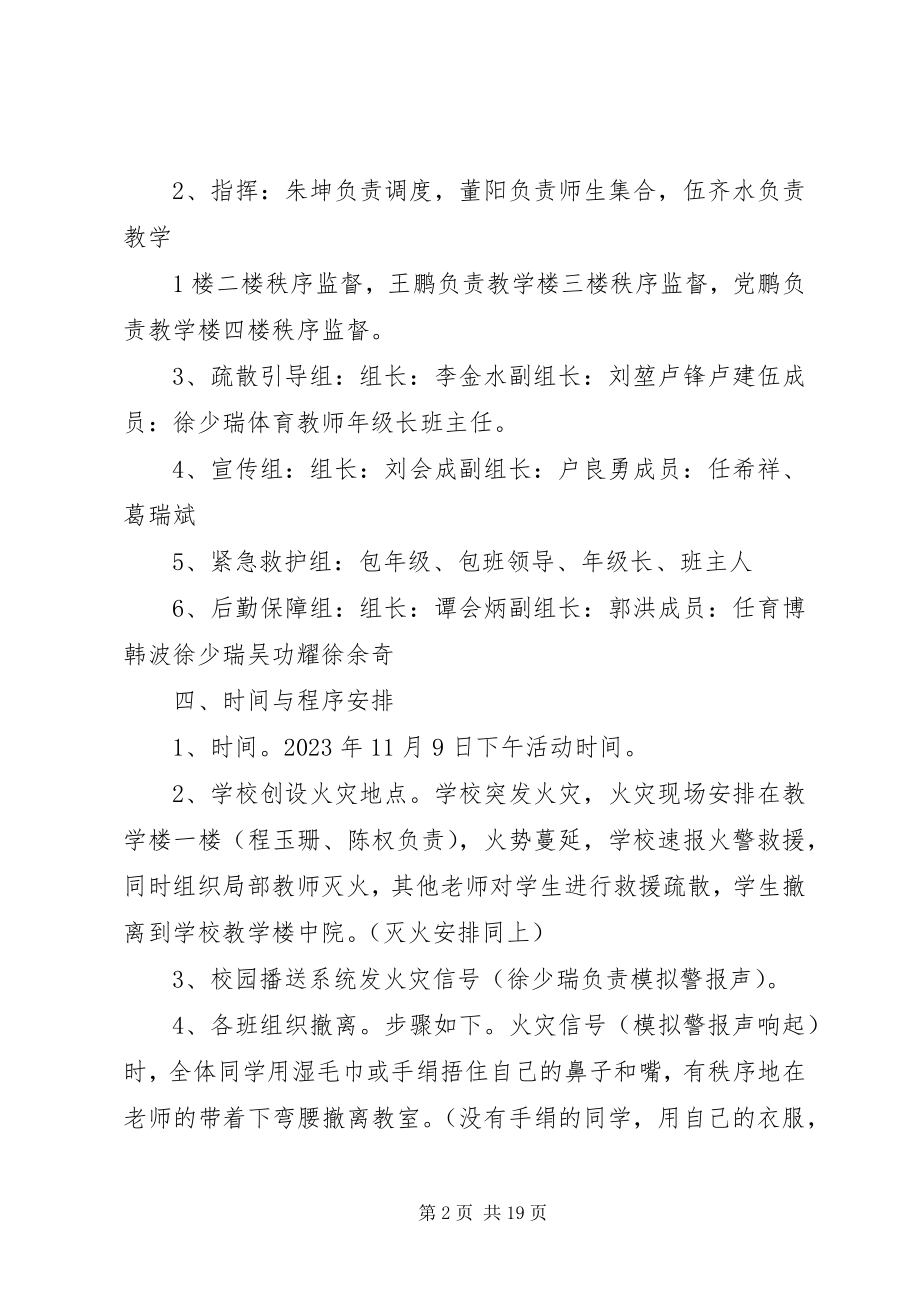 2023年色河铺镇初级中学消防安全演练方案.docx_第2页