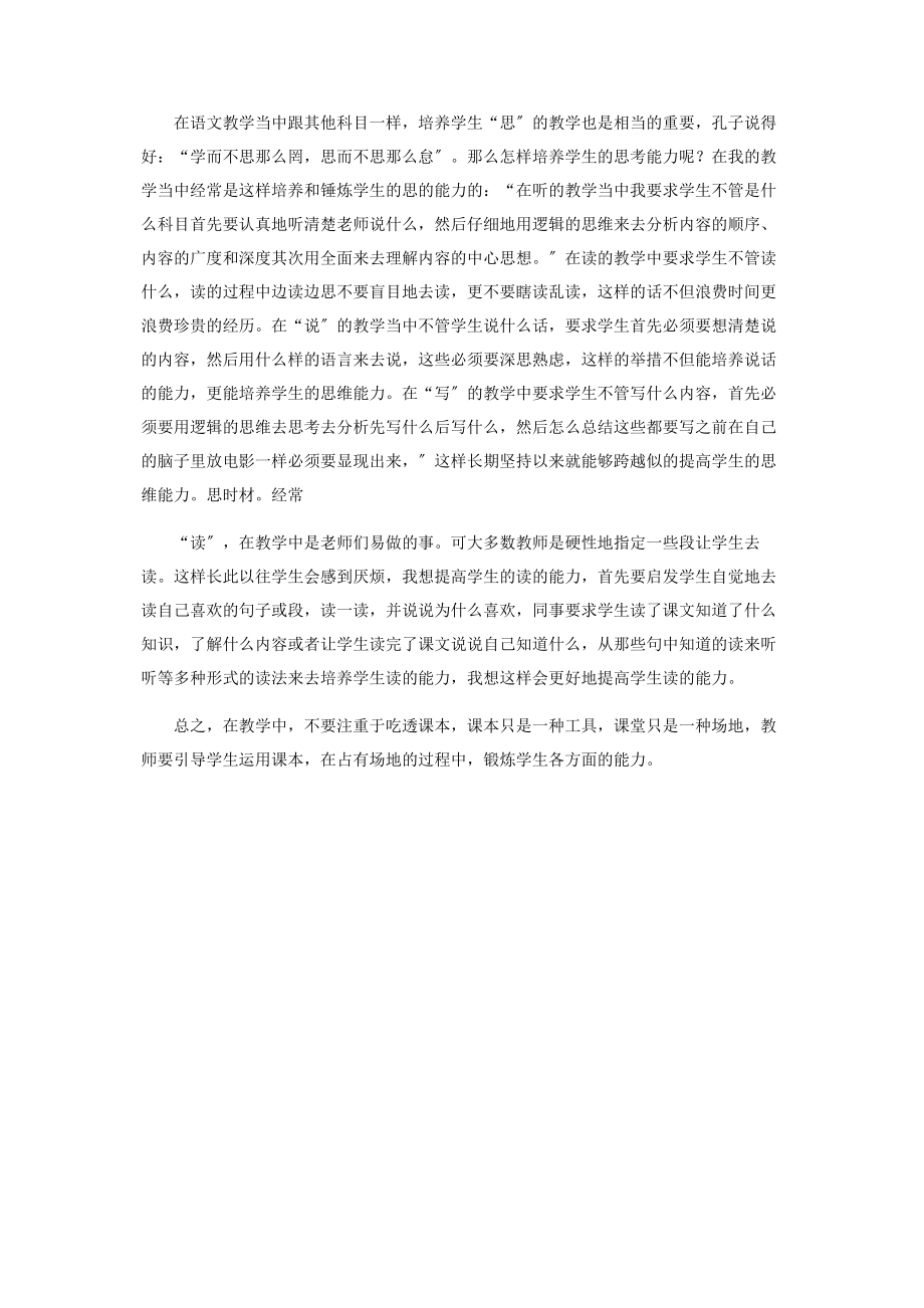 2023年论培养中学藏语文学生的“听说读写”能力.docx_第2页