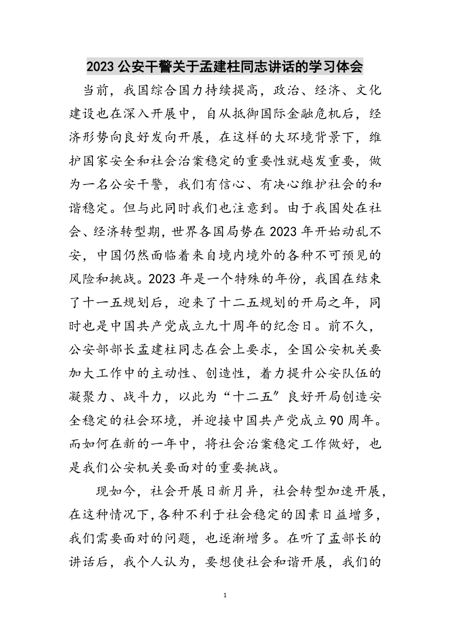 2023年公安干警关于孟建柱同志讲话的学习体会范文.doc_第1页