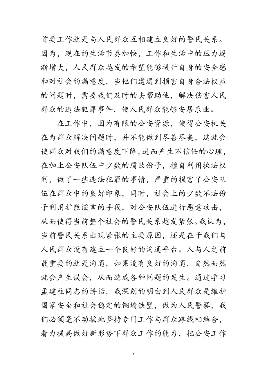 2023年公安干警关于孟建柱同志讲话的学习体会范文.doc_第2页